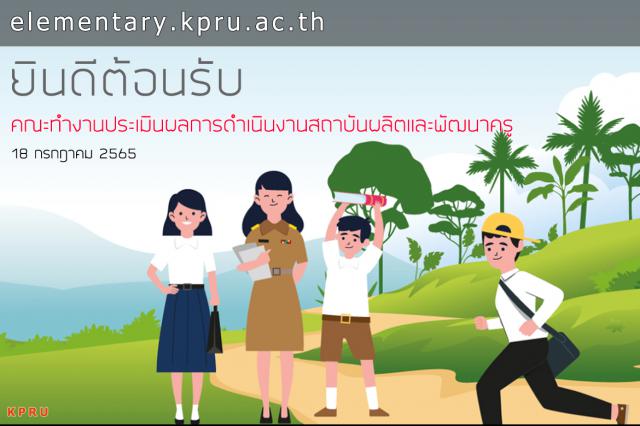 โปรแกรมวิชาการประถมศึกษา ยินดีต้อนรับคณะทํางานประเมินผลการดําเนินงานสถาบันผลิตและพัฒนาครู โครงการครูรัก(ษ์)ถิ่น